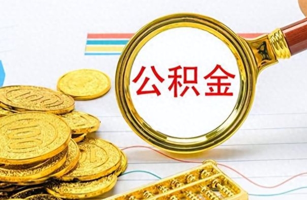 杭州怎么把住房公积金套出来（如何把公积金套出来）